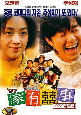 97家有喜事（粵語版）