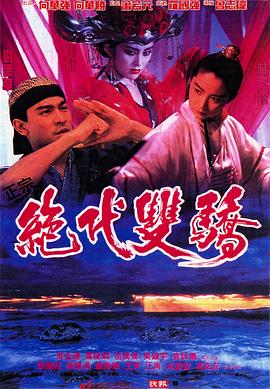 絕代雙驕1992（國語版）