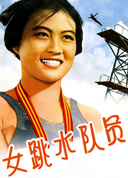 女跳水隊(duì)員