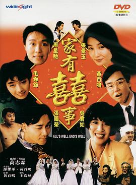 家有喜事1992（國語版）