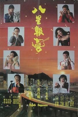 八星報(bào)喜1988 粵語版(全集)