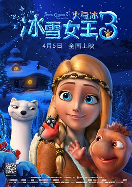 冰雪女王3：火與冰(原聲版)