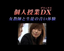 個(gè)人授業(yè)DX女教師と生徒の青い體験