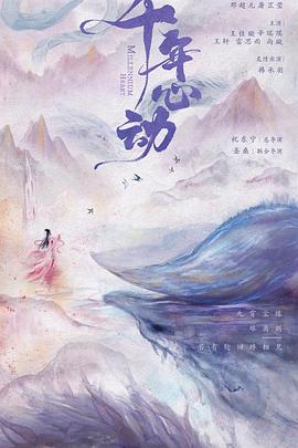 心動(dòng)千年第28集