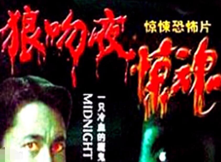 狼吻夜驚魂1995第2集