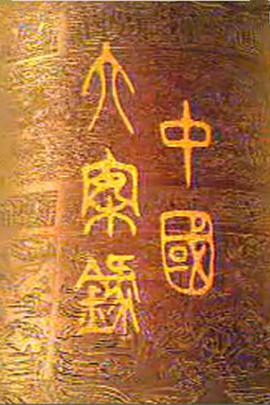 中國(guó)大案錄(全集)