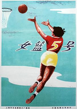 女籃五號