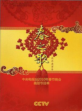 2010年中央電視臺春節(jié)聯(lián)歡晚會