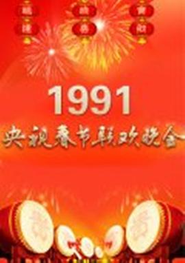 1991年中央電視臺春節(jié)聯(lián)歡晚會