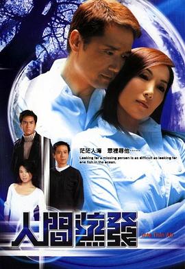 人間蒸發(fā)2004(全集)