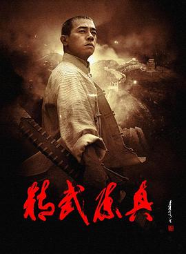 精武陳真(2008)(全集)