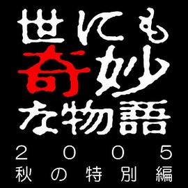 世界奇妙物語(yǔ) 05秋之特別篇