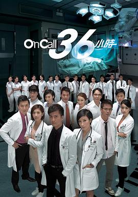 On Call 36小時粵語版(全集)