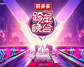 2023湖南衛(wèi)視跨年晚會