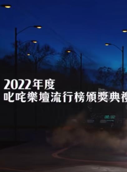 2022年度叱吒樂壇流行榜頒獎典禮