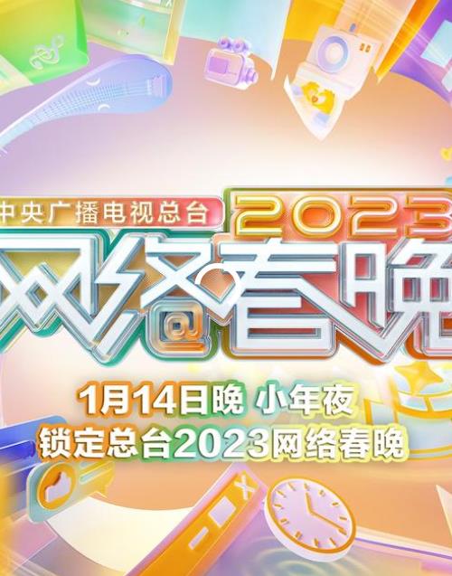 2023中央廣播電視總臺(tái)網(wǎng)絡(luò)春晚