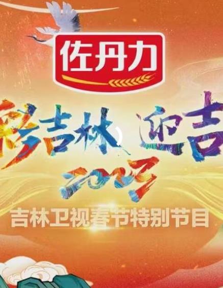 2023吉林衛(wèi)視小年晚會(huì)