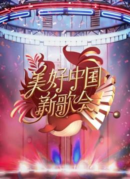 2023美好中國(guó)新歌會(huì)