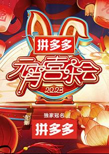 2023湖南衛(wèi)視芒果TV元宵喜樂會