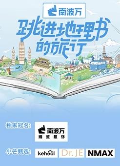 跳進(jìn)地理書(shū)的旅行