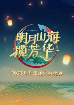 2023年山東衛(wèi)視中秋晚會(huì)