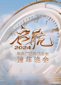 啟航2024——中央廣播電視總臺(tái)跨年晚會(huì)