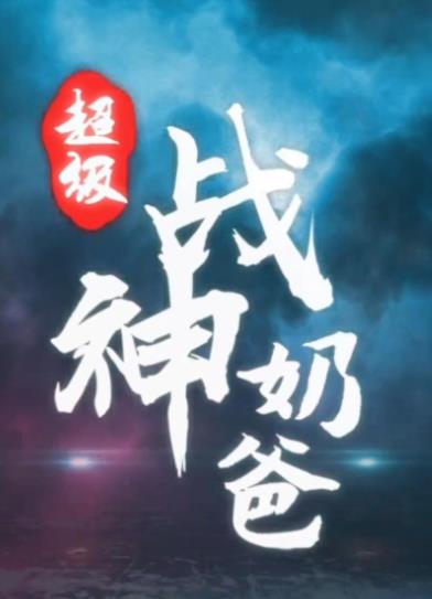 超級(jí)戰(zhàn)神奶爸(全集)