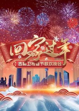 2022吉林衛(wèi)視春節(jié)聯歡晚會