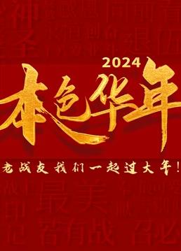 2024本色華年全國(guó)首檔老兵年味特別節(jié)目