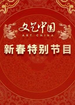 “文藝中國”2024新春特別節(jié)目