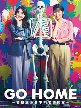 GO HOME?警視廳身份不明者咨詢室?(全集)