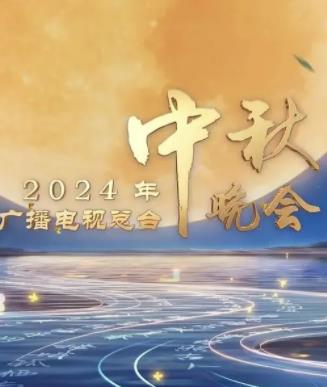 2024中央廣播電視總臺(tái)中秋晚會(huì)