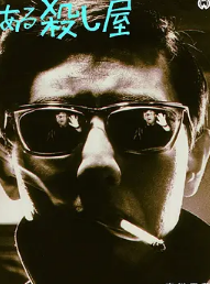 殺手1967