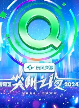 2024愛奇藝尖叫之夜(全集)