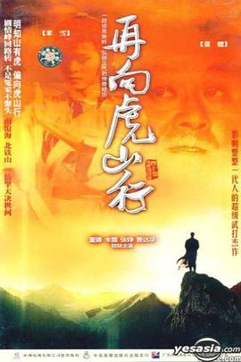 再向虎山行粵語第21集