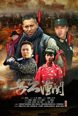 兵出潼關第07集