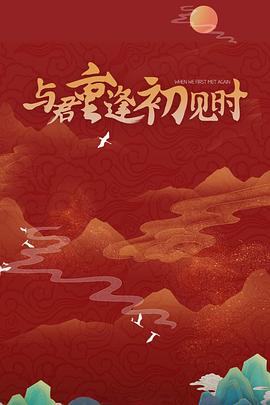 與君重逢初見(jiàn)時(shí)第23集