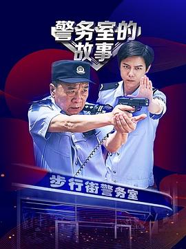 警務(wù)室的故事第10集