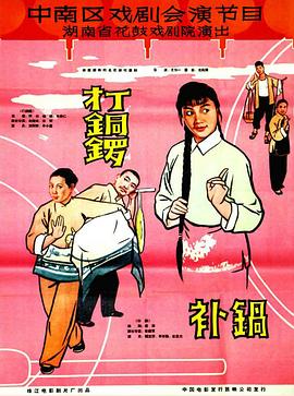 打銅鑼、補鍋1965