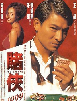 賭俠1999（粵語(yǔ)）