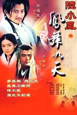 陸小鳳之鳳舞九天2001第17集