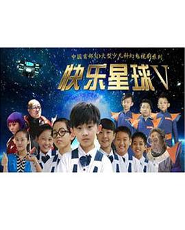 快樂星球第五部第06集