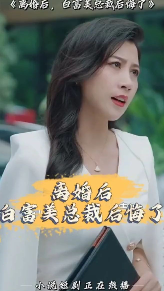 離婚后，白富美總裁后悔了(全集)