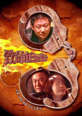 致命追擊 2009