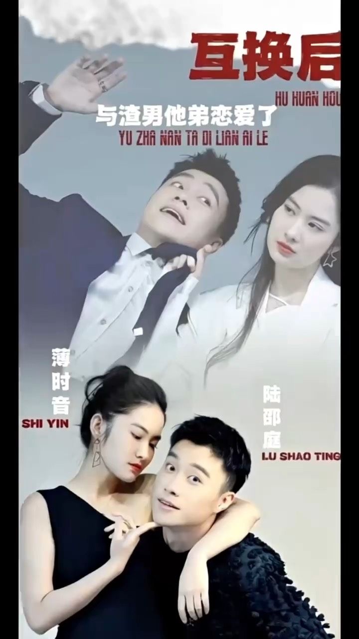 互換后，與渣男他弟戀愛(ài)了(全集)