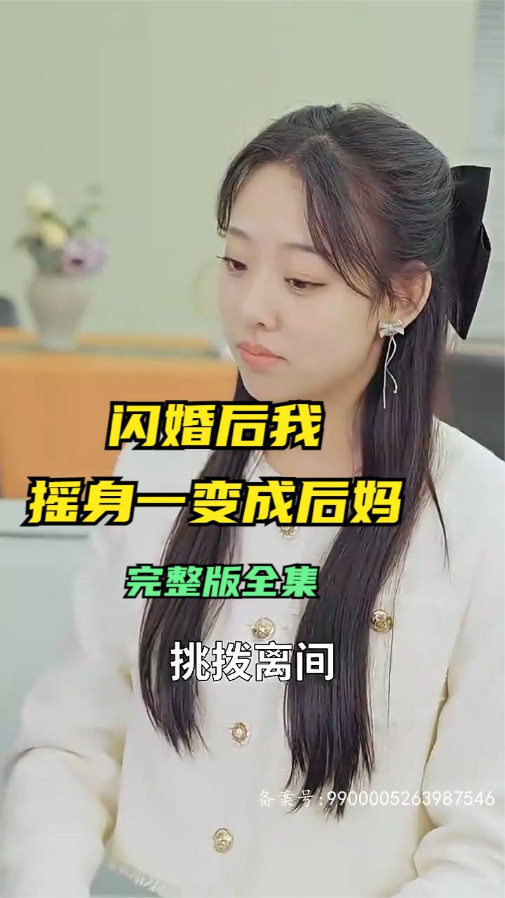 閃婚后，我搖身一變成后媽(全集)