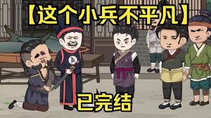 這個(gè)小兵不平凡(全集)