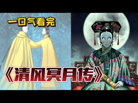 清風(fēng)冥月傳(全集)